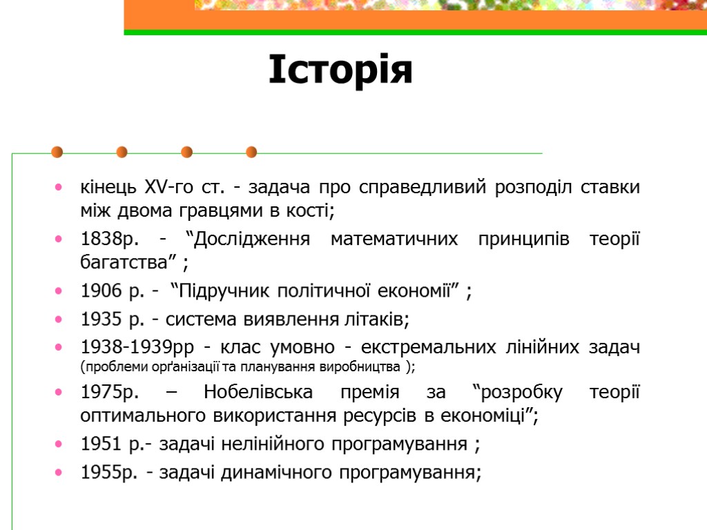 Історія кінець XV-го ст. - задача про справедливий розподіл ставки між двома гравцями в